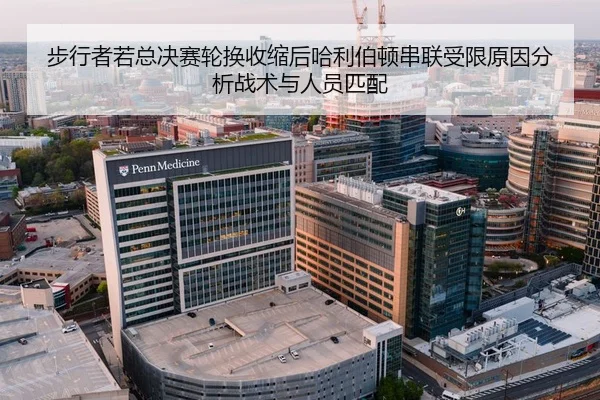 步行者若总决赛轮换收缩后哈利伯顿串联受限原因分析战术与人员匹配