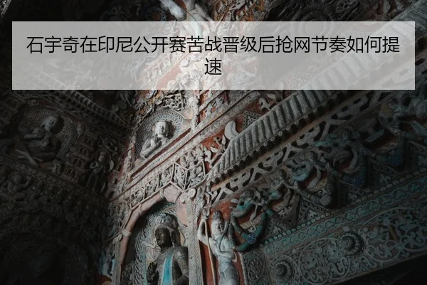 shi-yu-qi-zai-yin-ni-gong-kai-sai-ku-zhan-jin-ji-hou-qiang-wang-jie-zou-ru-he-ti-su-1-412.jpg