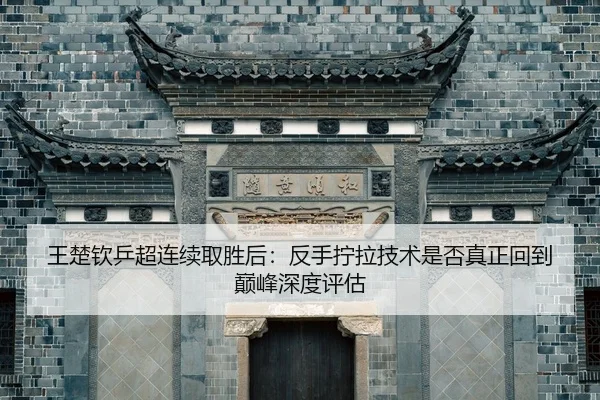 wang-chu-qin-ping-chao-lian-xu-qu-sheng-hou-fan-shou-ning-la-ji-shu-shi-fou-zhen-zheng-hui-dao-dian-feng-shen-du-ping-gu-2-598.jpg