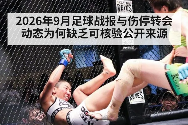 2026年9月足球战报与伤停转会动态为何缺乏可核验公开来源